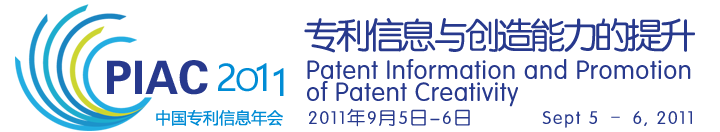 中国专利年会2011 